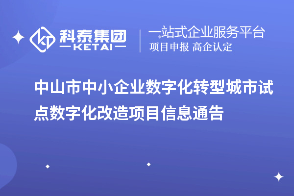 中山市中小企業數字化轉型城市試點數字化改造項目信息通告