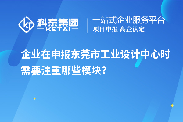 企業在申報東莞市工業設計中心時需要注重哪些模塊?