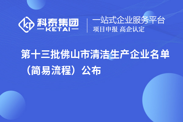 第十三批佛山市清潔生產企業名單（簡易流程）公布