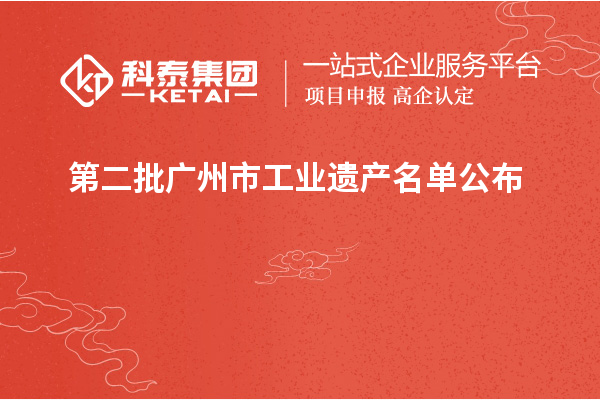 第二批廣州市工業遺產名單公布