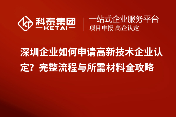 深圳企業如何申請高新技術企業認定？完整流程與所需材料全攻略