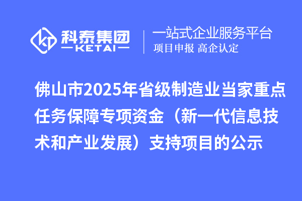 佛山市2025年省級制造業當家重點任務保障專項資金(新一代信息技術和產業發展)支持項目的公示