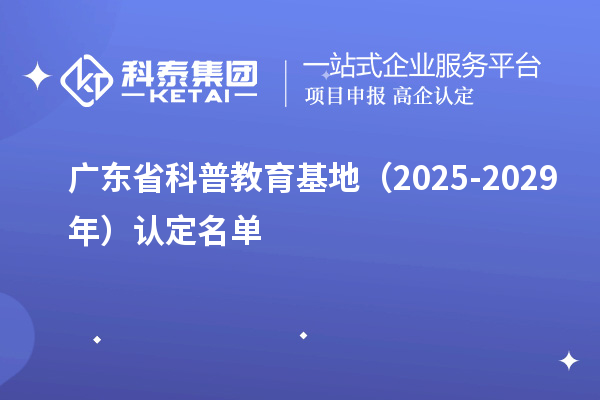 廣東省科普教育基地(2025-2029年)認定名單