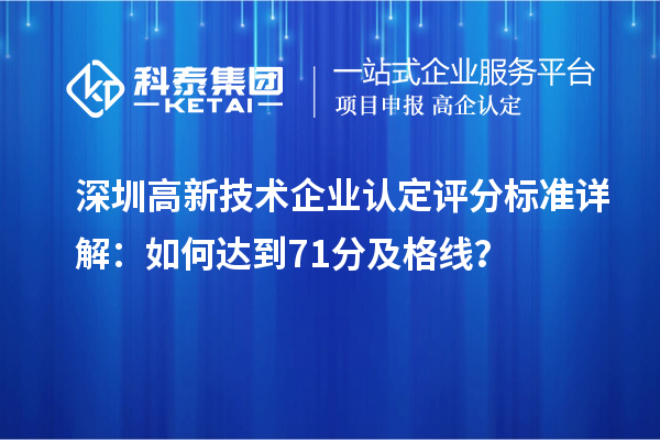 深圳高新技術企業認定評分標準詳解：如何達到71分及格線？