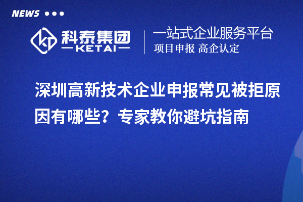 深圳高新技術企業申報常見被拒原因有哪些?專家教你避坑指南
