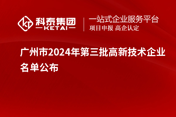 廣州市2024年第三批高新技術企業名單公布