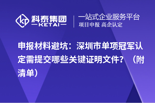 申報材料避坑：深圳市單項冠軍認定需提交哪些關鍵證明文件？（附清單）