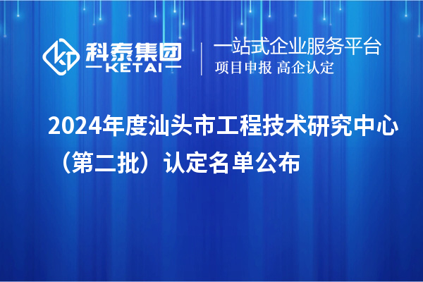 2024年度汕頭市工程技術研究中心(第二批)認定名單公布