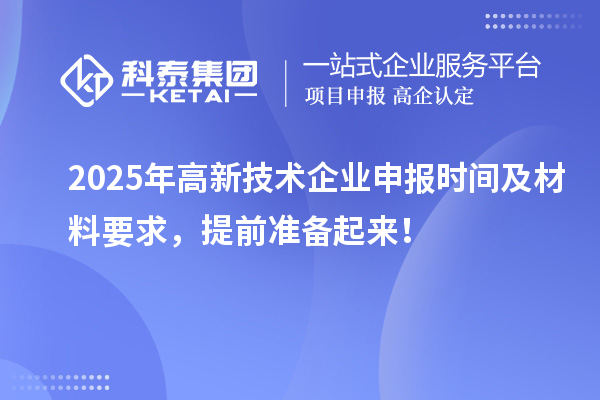 2025年高新技術企業申報時間及材料要求，提前準備起來！