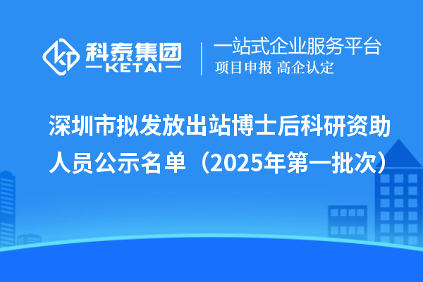 深圳市擬發放出站博士后科研資助人員公示名單(2025年第一批次)