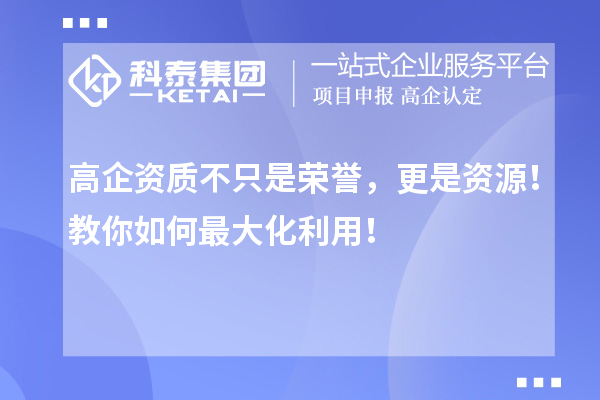 高企資質不只是榮譽，更是資源！教你如何最大化利用！