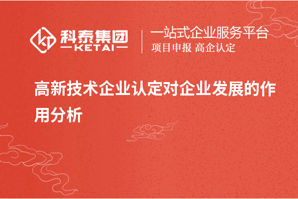 高新技術企業認定對企業發展的作用分析
