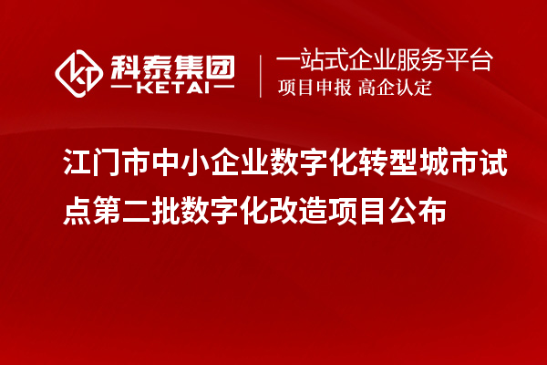 江門市中小企業數字化轉型城市試點第二批數字化改造項目公布