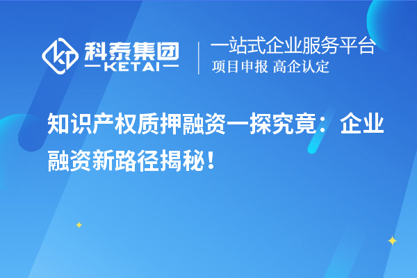 知識產權質押融資一探究竟：企業融資新路徑揭秘！