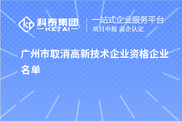 廣州市取消高新技術企業資格企業名單