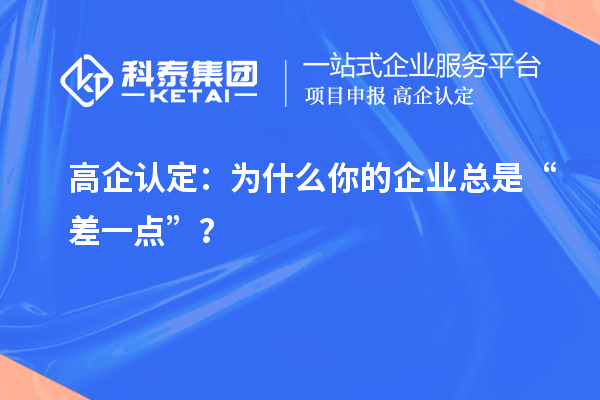 高企認定：為什么你的企業總是“差一點”？