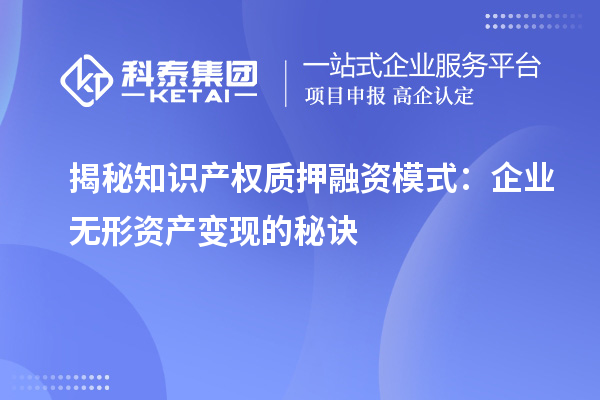 揭秘知識產權質押融資模式：企業無形資產變現的秘訣