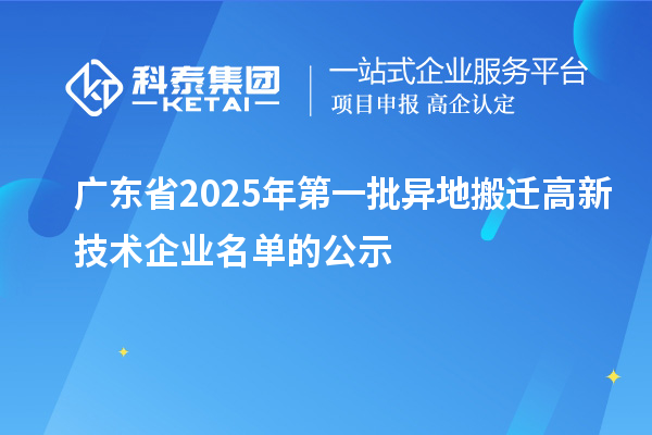 廣東省2025年第一批異地搬遷高新技術企業名單的公示