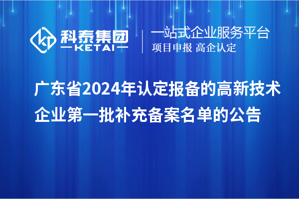 廣東省2024年認定報備的高新技術企業第一批補充備案名單的公告