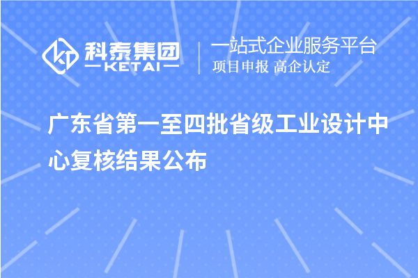 廣東省第一至四批省級工業設計中心復核結果公布