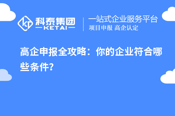 高企申報全攻略：你的企業符合哪些條件？