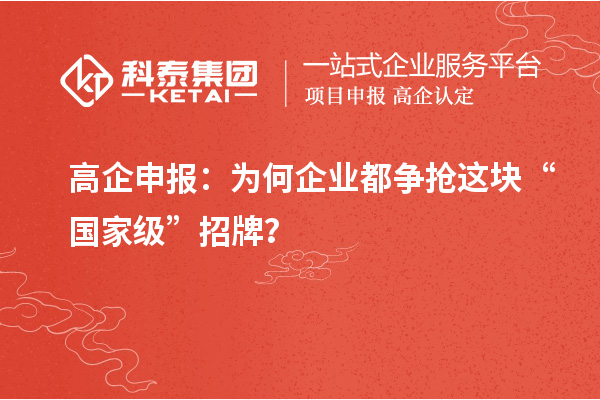 高企申報:為何企業都爭搶這塊“國家級”招牌?