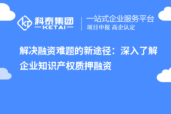 解決融資難題的新途徑：深入了解企業知識產權質押融資
