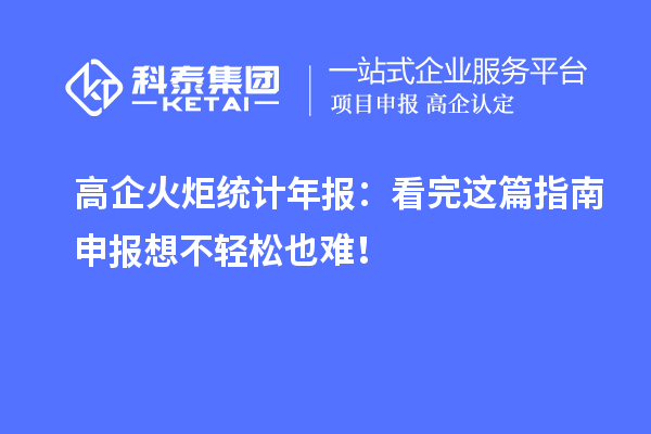 高企火炬統計年報:看完這篇指南申報想不輕松也難!