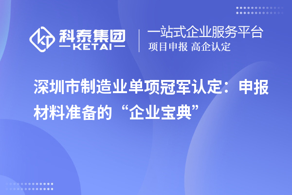 深圳市制造業單項冠軍認定：申報材料準備的“企業寶典”