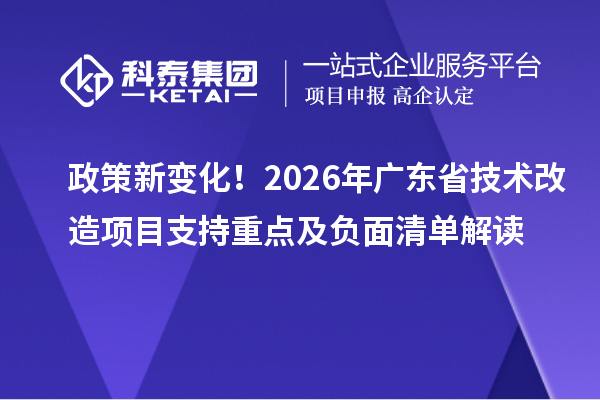 政策新變化！2026年廣東省技術改造項目支持重點及負面清單解讀