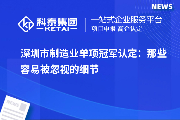 深圳市制造業單項冠軍認定：那些容易被忽視的細節