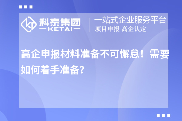 高企申報材料準(zhǔn)備不可懈怠！需要如何著手準(zhǔn)備？