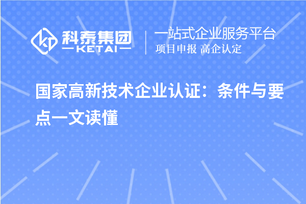 國家高新技術企業認證:條件與要點一文讀懂