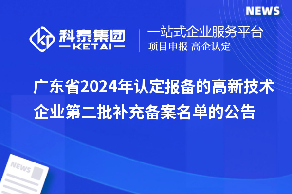 廣東省2024年認定報備的高新技術企業第二批補充備案名單的公告