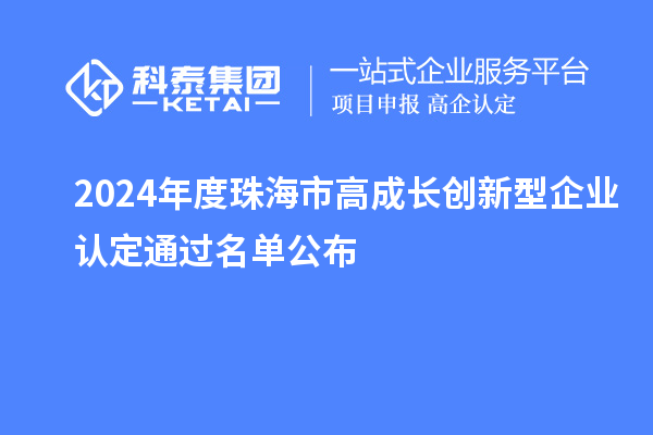 2024年度珠海市高成長創新型企業認定通過名單公布