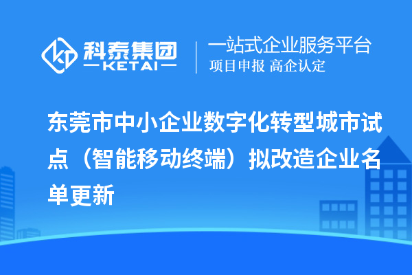 東莞市中小企業數字化轉型城市試點(智能移動終端)擬改造企業名單更新