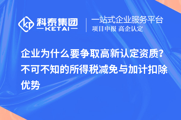 企業為什么要爭取高新認定資質？不可不知的所得稅減免與<a href=http://m.xjsygy.com/fuwu/jiajikouchu.html target=_blank class=infotextkey>加計扣除</a>優勢