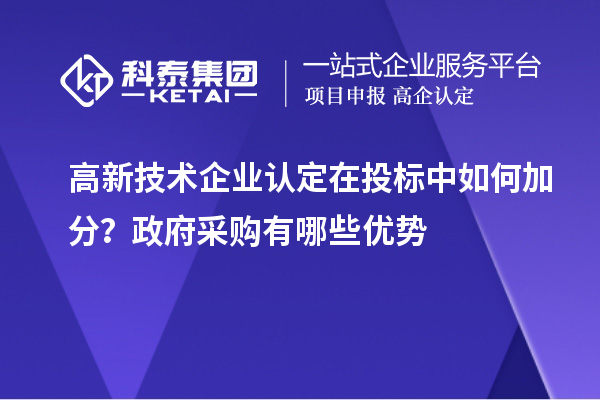 高新技術企業認定在投標中如何加分？政府采購有哪些優勢