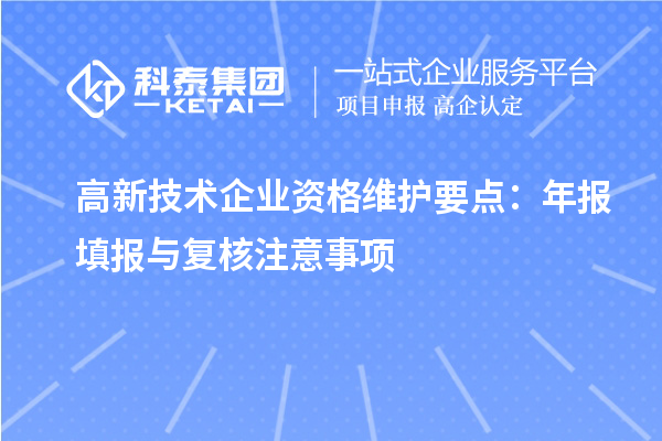 高新技術企業資格維護要點:年報填報與復核注意事項