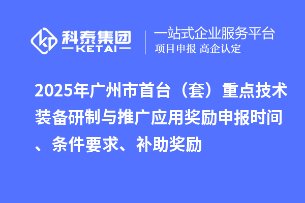 2025年廣州市首臺（套）重點技術裝備研制與推廣應用獎勵申報時間、條件要求、補助獎勵
