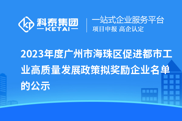 2023年度廣州市海珠區促進都市工業高質量發展政策擬獎勵企業名單的公示
