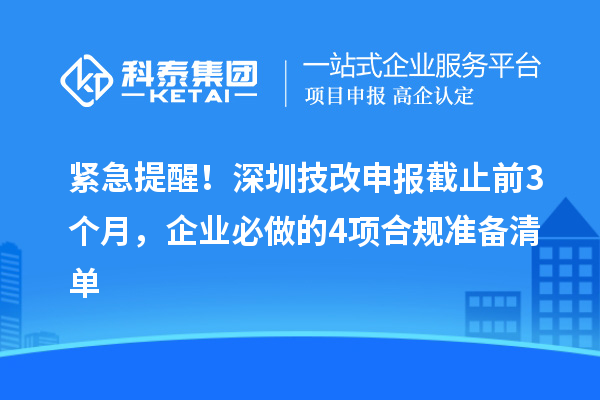 緊急提醒！深圳技改申報截止前3個月，企業必做的4項合規準備清單