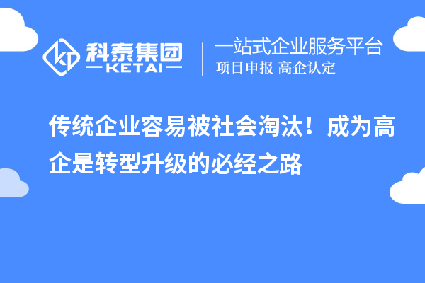 傳統企業容易被社會淘汰！成為高企是轉型升級的必經之路