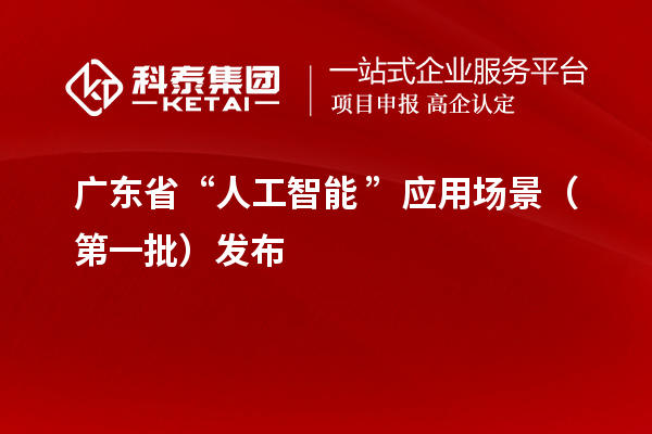 廣東省“人工智能+”應用場景（第一批）發布