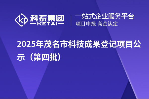 2025年茂名市科技成果登記項目公示(第四批)