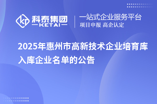 2025年惠州市高新技術企業培育庫入庫企業名單的公告