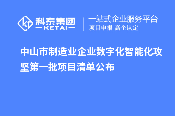 中山市制造業企業數字化智能化攻堅第一批項目清單公布