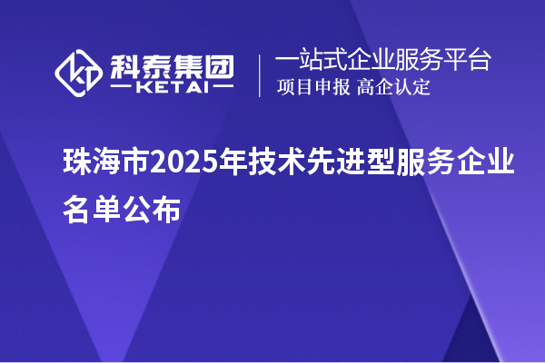 珠海市2025年技術先進型服務企業名單公布