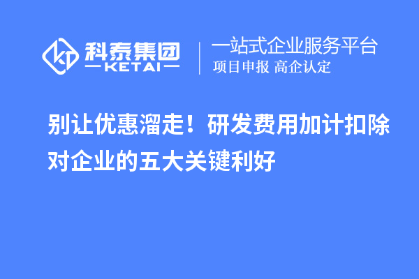 別讓優惠溜走！研發費用加計扣除對企業的五大關鍵利好