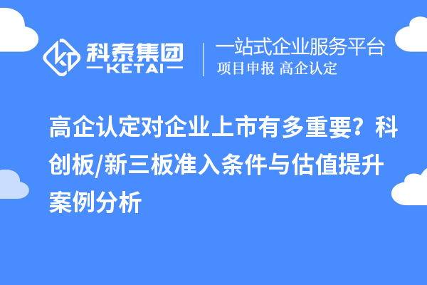 高企認定對企業上市有多重要？科創板/新三板準入條件與估值提升案例分析